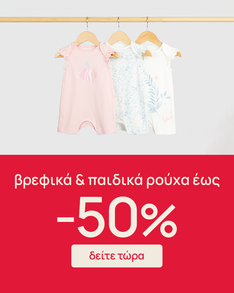 Βρεφικά Είδη, Ρούχα, Παιχνίδια - Είδη Εγκυμοσύνης | Mothercare